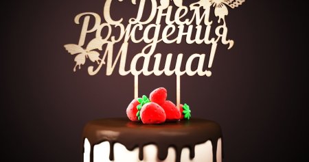 С днём рождения Маша