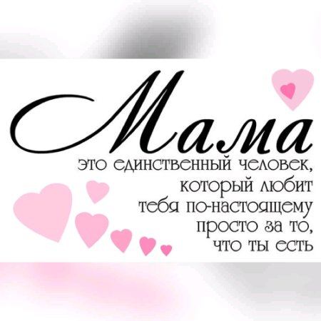 Любимой маме