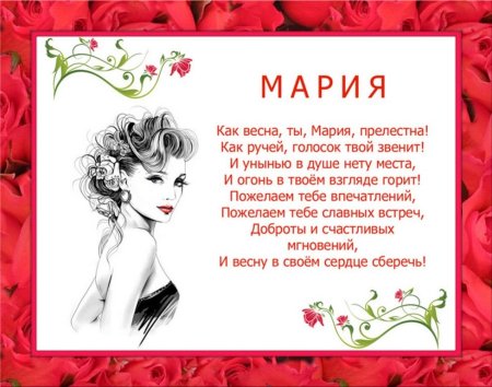 Поздравление для Маши