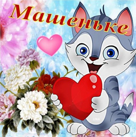 С днём рождения Машентка
