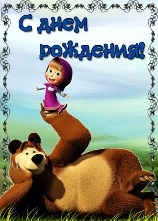 Открытки Маша и медведь с днем рождения