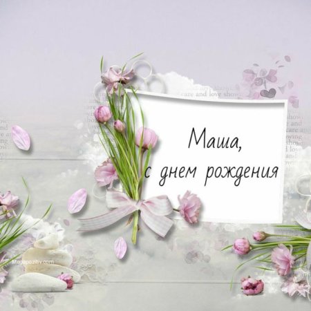 Мария с днём рождения поздравления