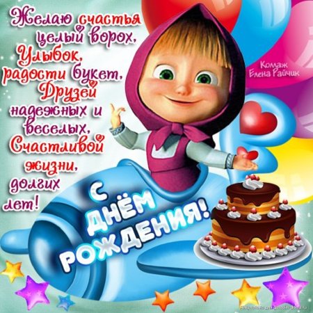 Поздравления с днём рождения девочке