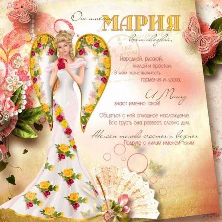 Мария с днём рождения поздравления
