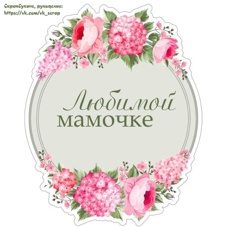 Круглые открытки маме
