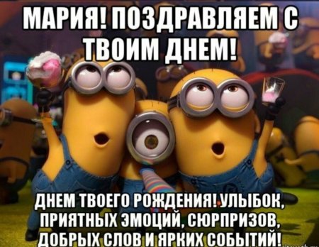 Поздравления с днём рождения Марии