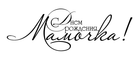 Милые надписи для мамы