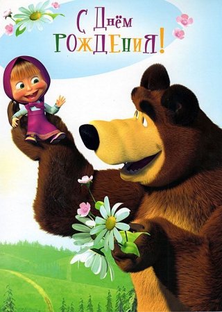 Маша и медведь день рождения