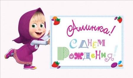 С днём рождения Маша