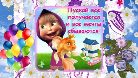 Поздравления с днём рождения Марии