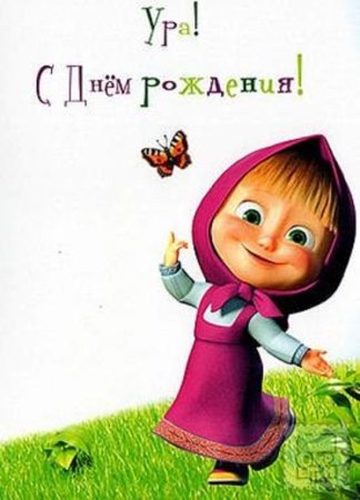 Маша и медведь день рождения