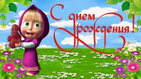 Поздравления с днём рождения Насте