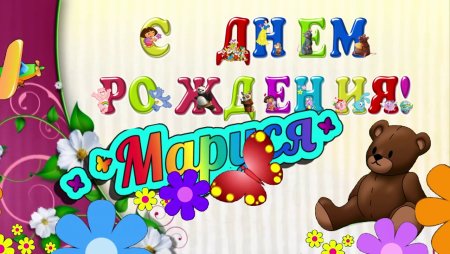 Маша и медведь день рождения