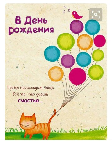 С днем рождения