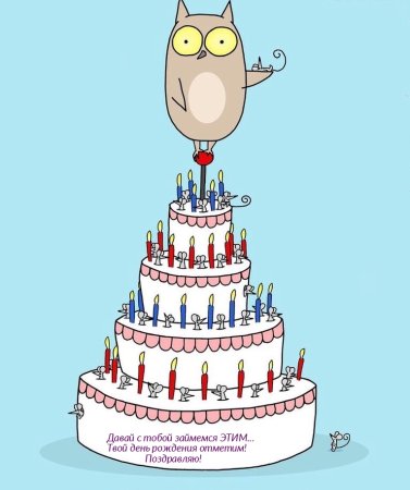 Прикольные открытки с днем рождения