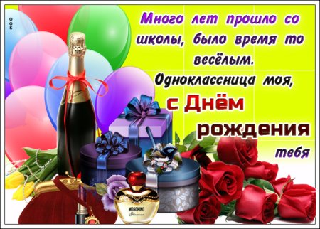 С днём рождения однокласснице