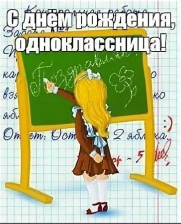 Поздравление с днем рождения Однокласс