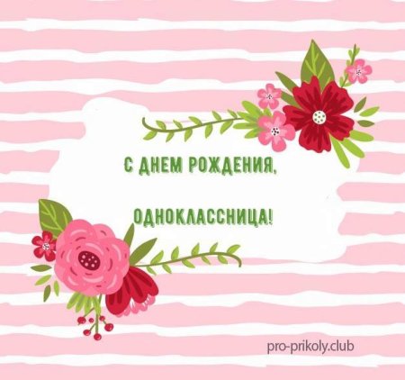 С днём рождения однокласснице