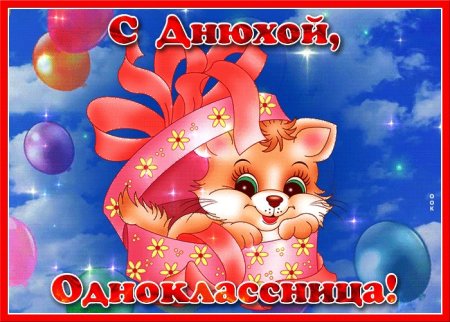С днём рождения однокласснице
