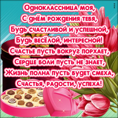 С днем рождения однокл