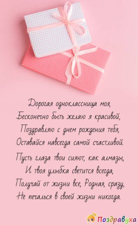 Поздравления с днём рождения однокласснице
