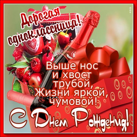 Поздравления Однокласснице Своими словами💐 с днем рождения
