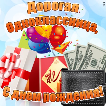 Поздравления с днём рождения олнокласнице