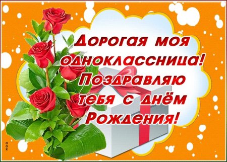 Поздравление с днем рождения Однокласс