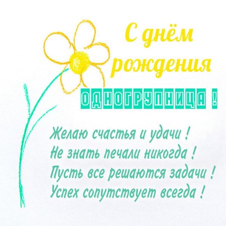 С днем рождения