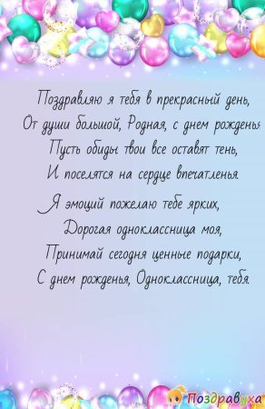 Поздравления с днём рождения однокласснику
