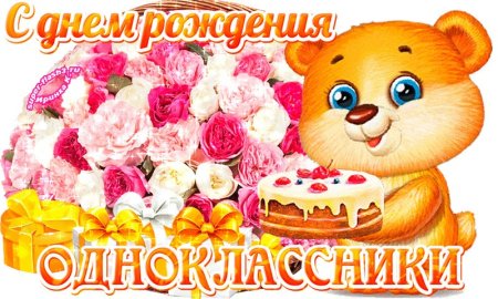 С днем рождения