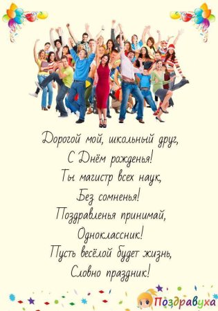 Поздравления с днём рождения однокласснице