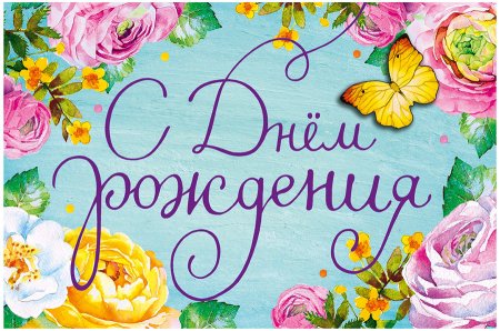 С днем рождения воспитателю