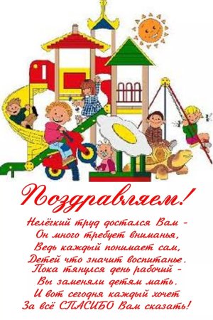 Поздравления с днём рождения воспитательнице детского сада