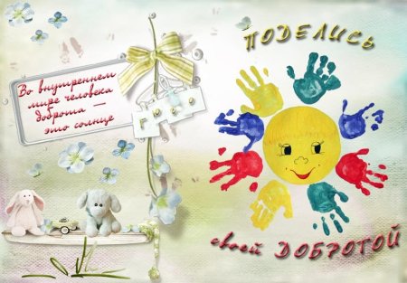 День добрых дел открытки