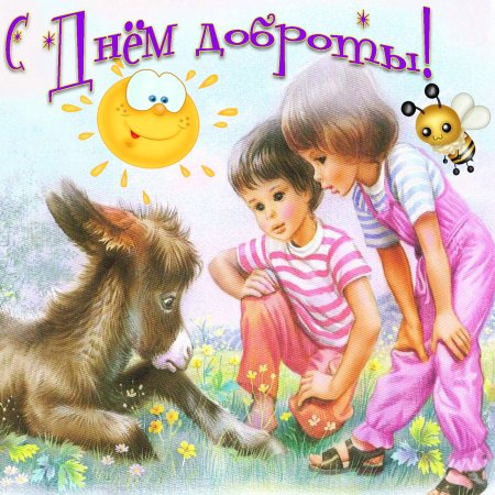 С днем доброты