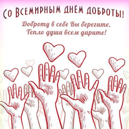 Плакат день доброты