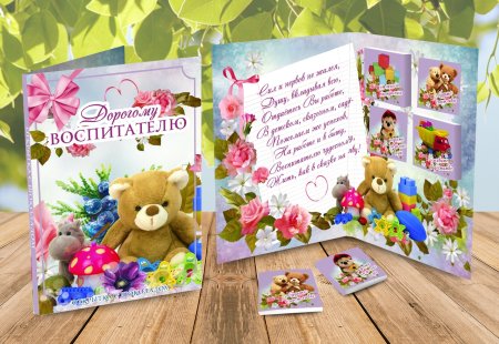 Открытка воспитателю