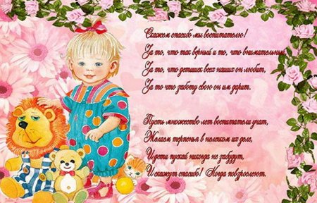 С днём рождения воспитательнице детского сада от родителей