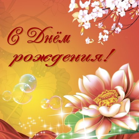 С днем рождения воспитателю