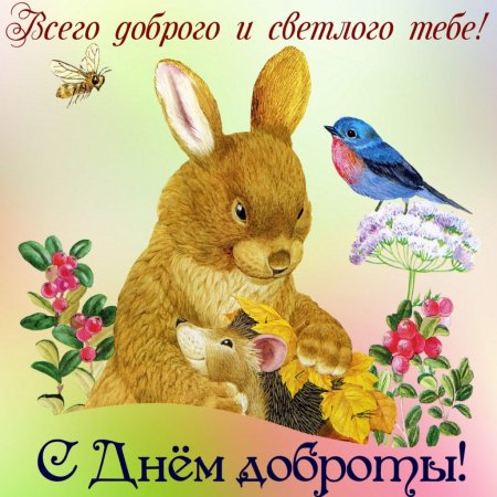 С днём доброты открытки