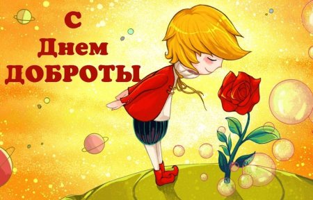 С днем доброты