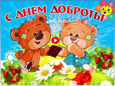 Поздравления с днем добра