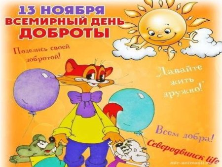 С днем доброты