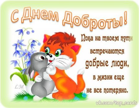 День спонтанного проявления доброты поздравления