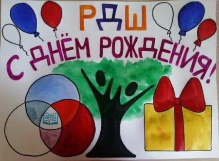 Плакат с днем рождения РДШ