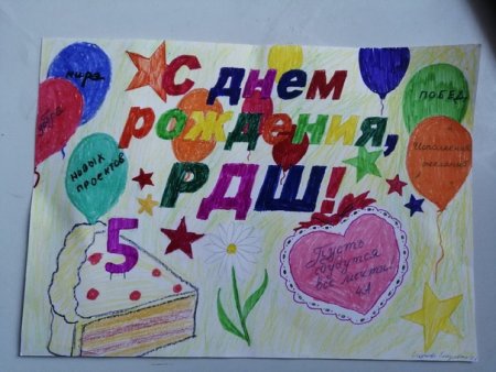 С днём рождения РДШ рисунки