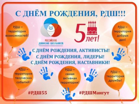 С днем рождения РДШ