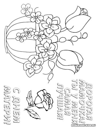 Расскраскадень матери