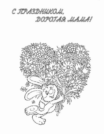 Раскраска ко Дню матери
